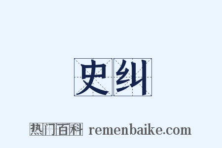 史纠是什么意思的图片